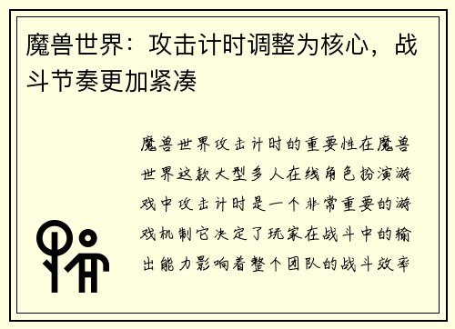 魔兽世界：攻击计时调整为核心，战斗节奏更加紧凑