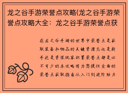 龙之谷手游荣誉点攻略(龙之谷手游荣誉点攻略大全：龙之谷手游荣誉点获取大全：从入门到进阶)