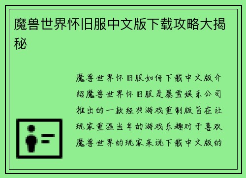 魔兽世界怀旧服中文版下载攻略大揭秘