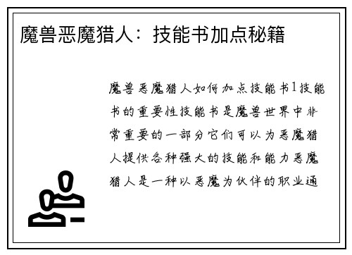 魔兽恶魔猎人：技能书加点秘籍